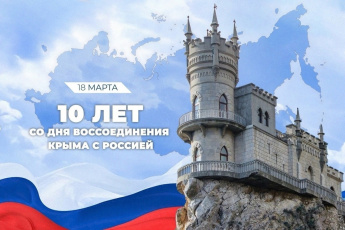 Воссоединение Крыма с Россией