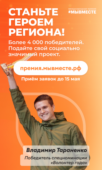 Международная премия #МЫВМЕСТЕ