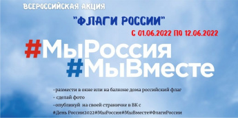 Акция "Флаги России"