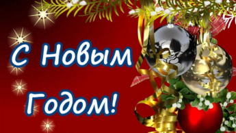 С Новым Годом!