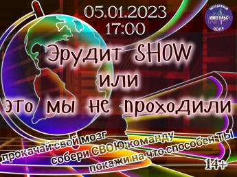 "Эрудит SHOW  или это мы не проходили"