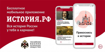 Мобильное приложение "История.РФ"