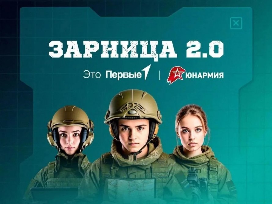 Всероссийская военно-патриотическая игра "Зарница 2.0"